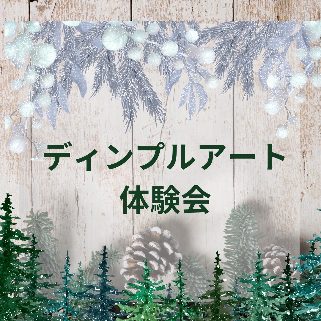 ディンプルアート「アトリエ心凪」